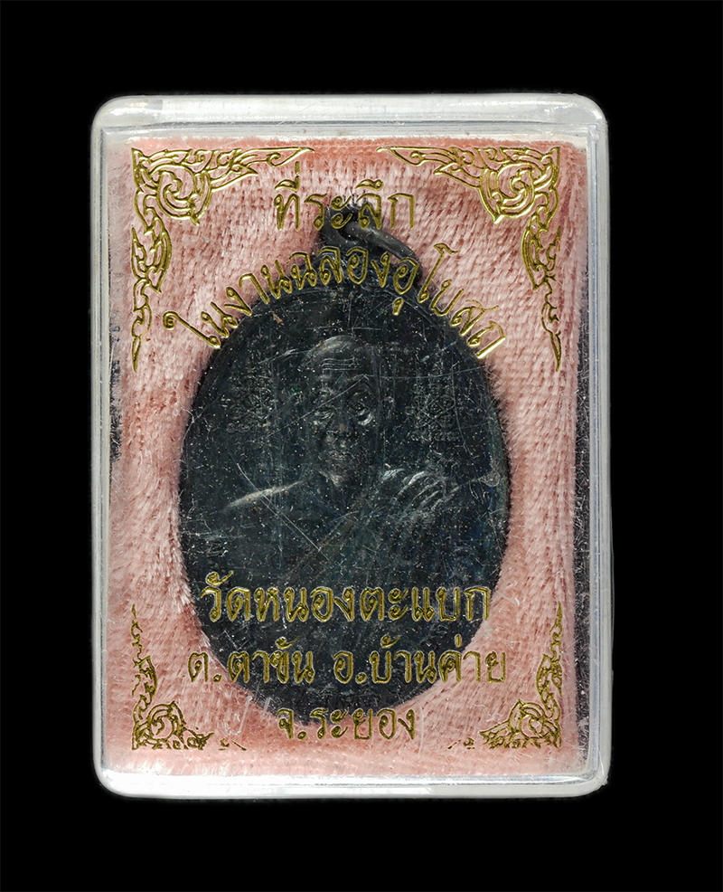 25Sep24 (26)dp.jpg - เหรียญหลวงปู่ภา(พระครูวิบูลภารกิตติ์) วัดตาขัน หลังหลวงพ่อหล่อ(พระครูวิสิฐ วิหารคุณ) วัดหนองตะแบก ต.ตาขัน อ.บ้านค่าย จ.ระยอง ปี2557 ที่ระลึกในงานฉลองอ [..] | https://kamulet.in.th